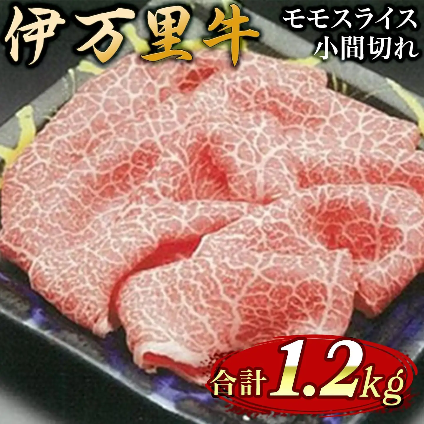特撰 伊万里牛 モモスライス 700g 小間切れ 500g セット J1104