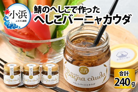へしこバーニャカウダ 3個セット｜道の駅 若狭おばま 鯖 サバ さば [BFBY003]