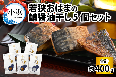 若狭おばまの鯖醤油干し5個セット[A-034005] [BFBY002]