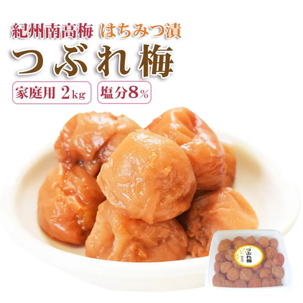 訳あり 梅干し  はちみつ梅 2kg 塩分8％ 人気 うめぼし つぶれ