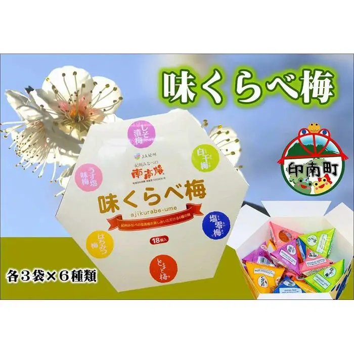 味くらべ梅　6種類の南高梅　各3粒ずつ