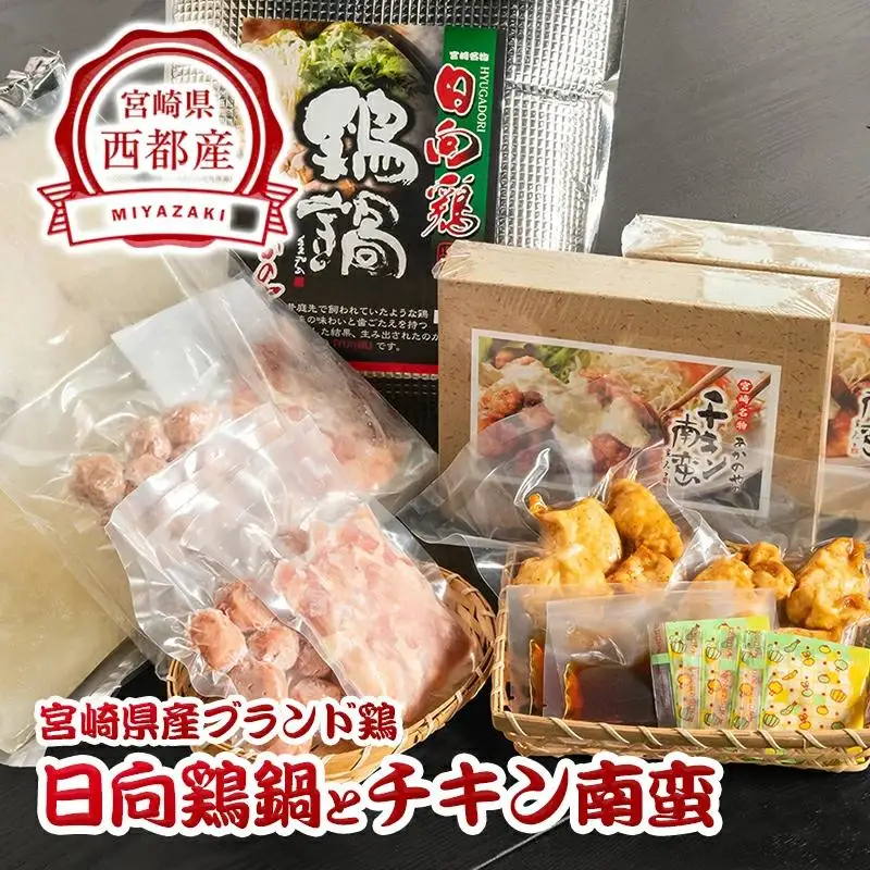 宮崎県ブランド鶏 日向鶏鍋とチキン南蛮　割烹あかのや＜20-8a＞