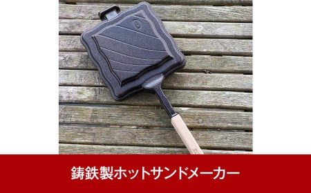 鋳鉄製ホットサンドメーカー [Hot 'n Toasty] IH対応 燕三条製 バーベキュー スキレット変形 ソロキャンプ[OUTSIDE IN]