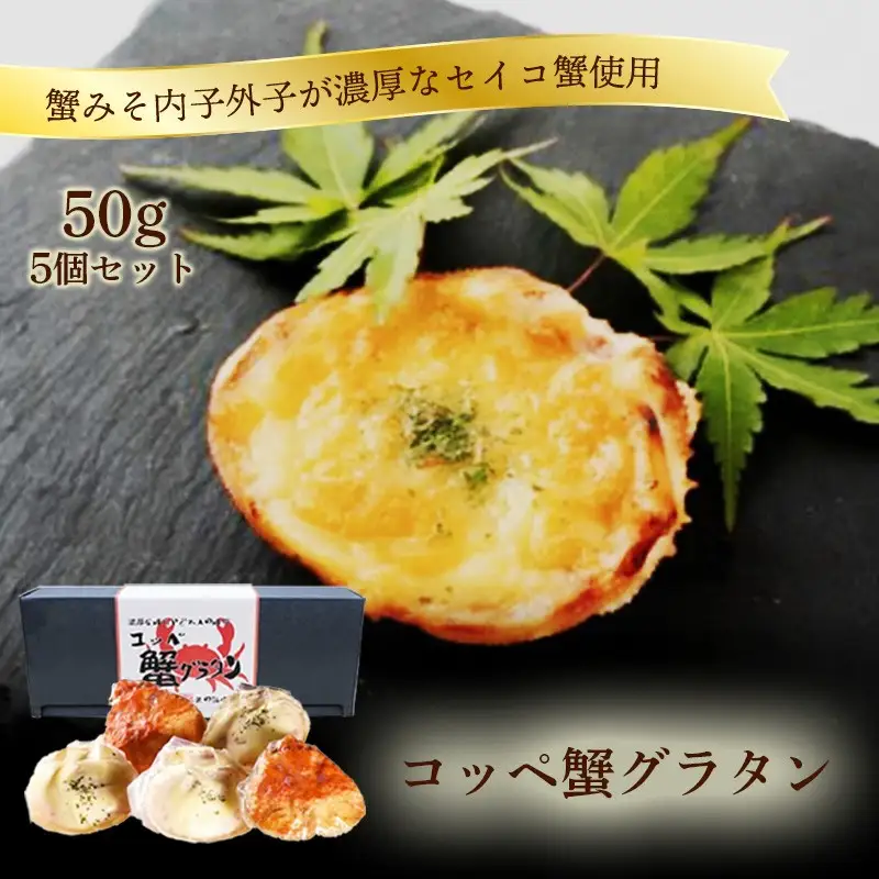 「コッペ蟹グラタン」50ｇ×5 蟹カニのグラタン