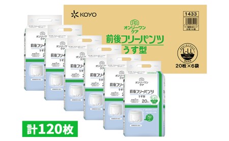 オンリーワンパンツ（薄型）前後フリータイプ［高島屋選定品］（計120枚）L-LL 雑貨 日用品 装着パンツ 