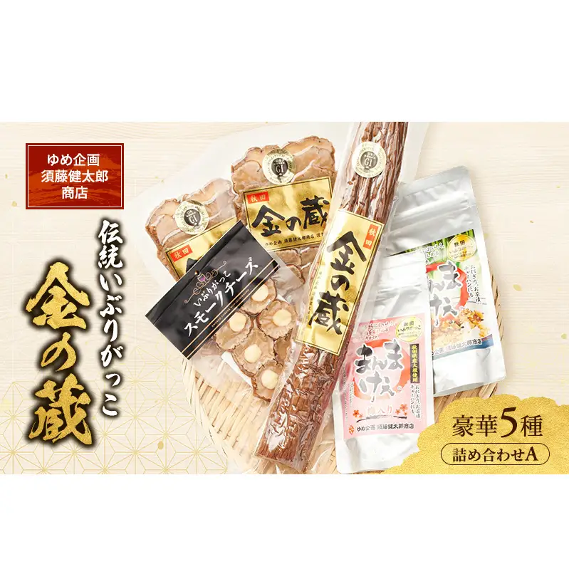 100日熟成の極上のお供！伝統いぶりがっこ「金の蔵」豪華5種詰め合わせA［須藤健太郎商店］【 漬物 漬け物 いぶりがっこ 燻製 大根 だいこん スモークチーズ ふりかけ ご飯のお供 おつまみ 家飲み 長期熟成 詰め合わせ セット ギフト 秋田 羽後 】
