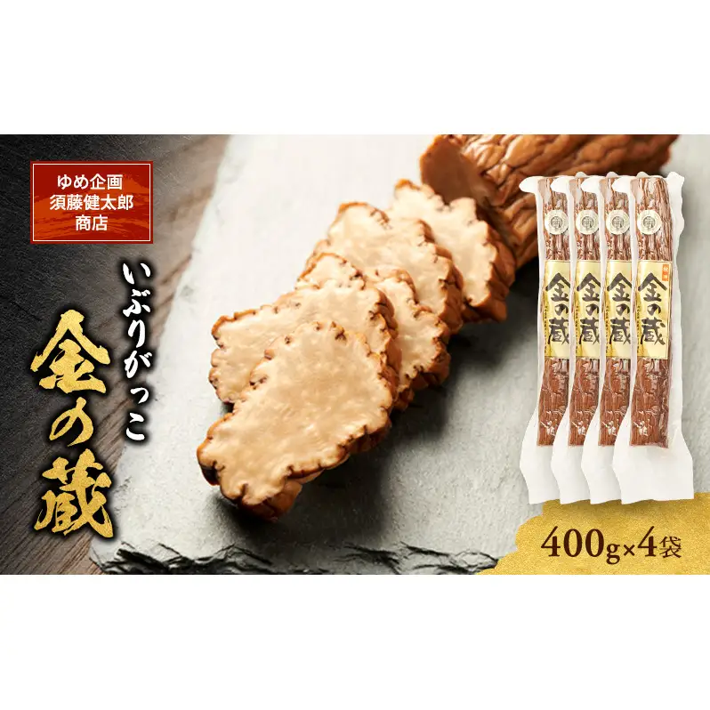 100日熟成の希少な味わい！伝統いぶりがっこ「金の蔵」たっぷり4袋セット［須藤健太郎商店］【 漬物 漬け物 いぶりがっこ 燻製 大根 だいこん ご飯のお供 おつまみ 家飲み 無添加 長期熟成 セット ギフト 贈り物 秋田 羽後 】