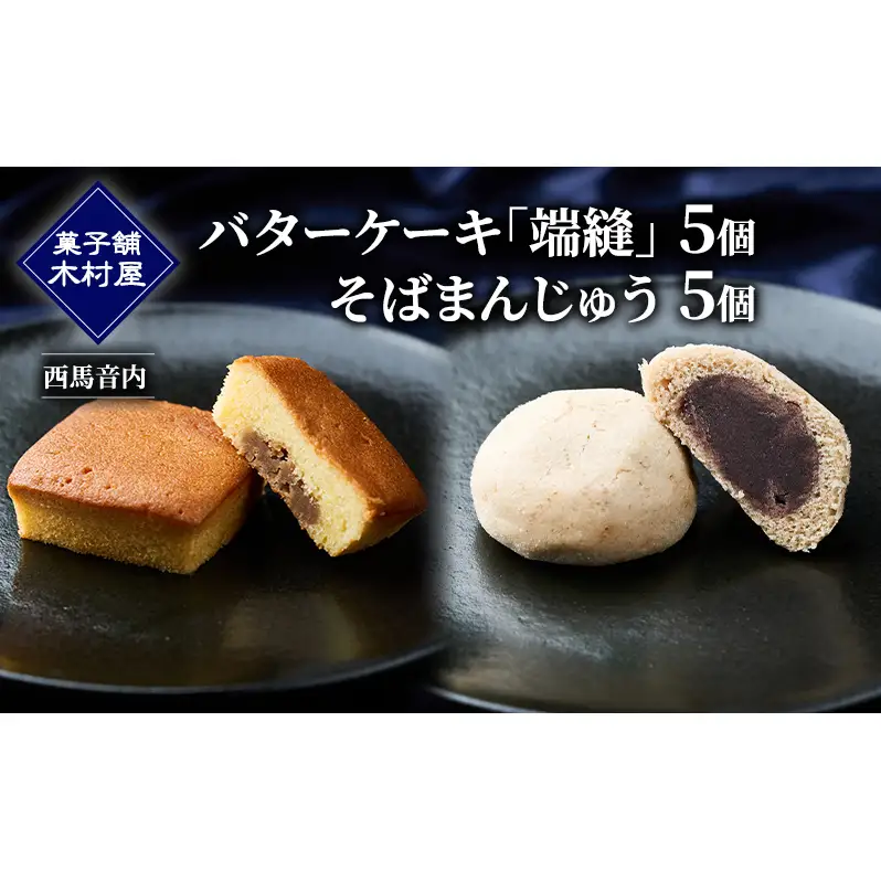 バターケーキ「端縫」5個・「そばまんじゅう」5個［菓子舗 木村屋］西馬音内【 お菓子 洋菓子 和菓子 ケーキ スイーツ ブランデー 洋酒 まんじゅう マロン バター 銘菓 老舗 秋田 羽後 】