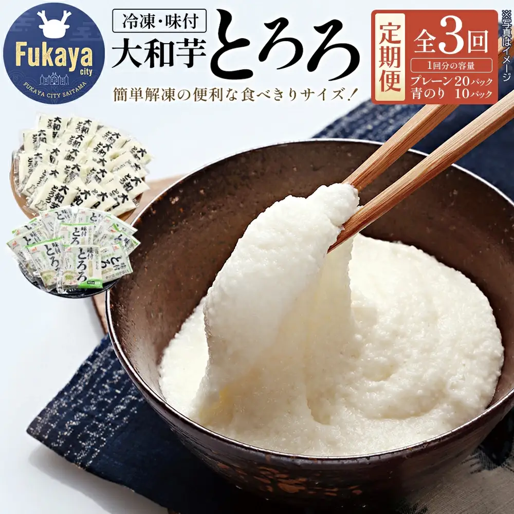 ＜定期便＞冷凍大和芋とろろパック詰合せ（全3回／2か月毎に配送）　【11218-0462】とろろ　小分け