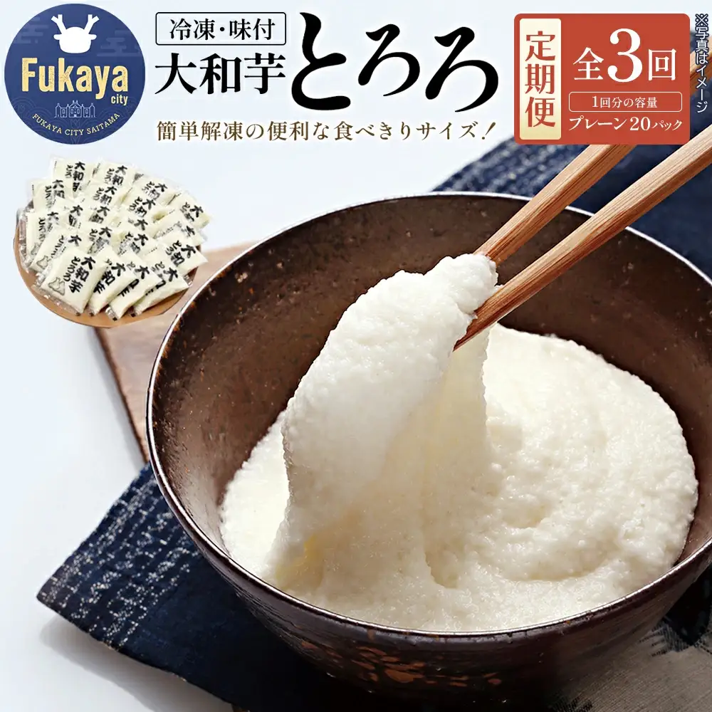 ＜3か月定期便＞冷凍大和芋とろろ　【11218-0475】とろろ　小分け