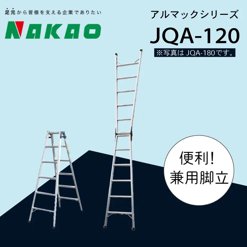 ハシゴ 梯子 脚立 兼用 アルマック JQA-120 ハシゴ EC01