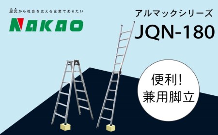 ハシゴ 脚立 兼用 アルマックJQN-180 ハシゴ EC04