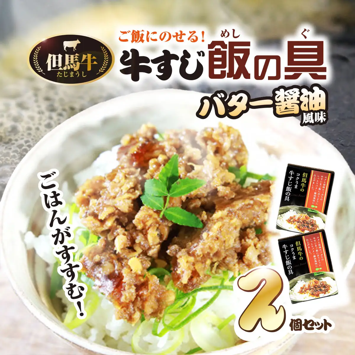 ご飯にのせる但馬牛【バター醤油風味2個セット】牛すじ飯の具