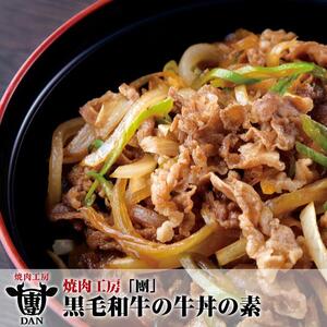 焼肉工房「團」黒毛和牛の牛丼の素