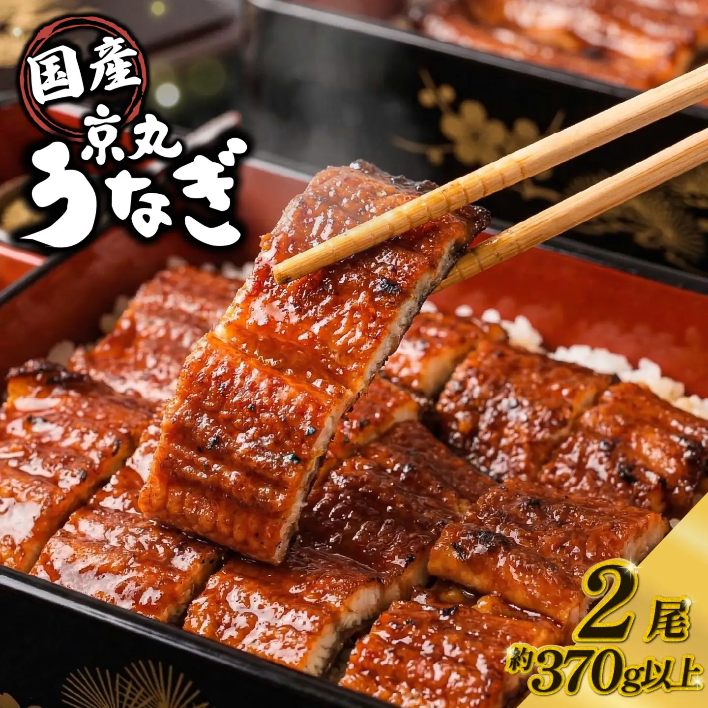 国産 鰻 蒲焼 2尾 計370g以上 うなぎ 鰻