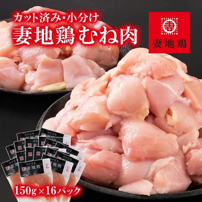 ブランド地鶏「妻地鶏」むね肉カット45 合計2.4kg（150g×16） 小分け
