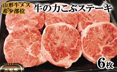 山形牛メス希少部位 牛の力こぶステーキ 6枚 FY22-246