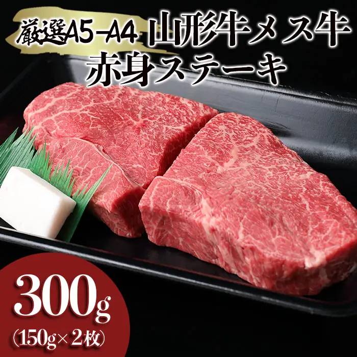 厳選 A5-A4 山形牛 メス牛 赤身ステーキ 300g(150g×2枚) FZ22-249