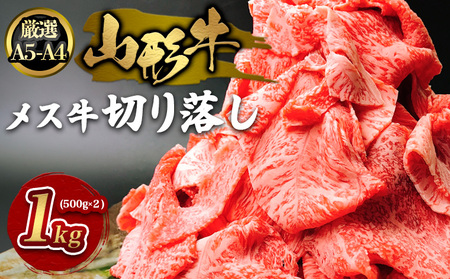 厳選 A5-A4 山形牛 メス牛 切り落し 1kg FZ22-250
