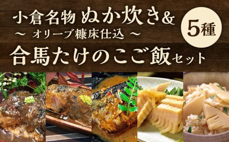 小倉名物 ぬか炊き ～オリーブ糠床仕込～ 合馬 たけのこご飯 セット