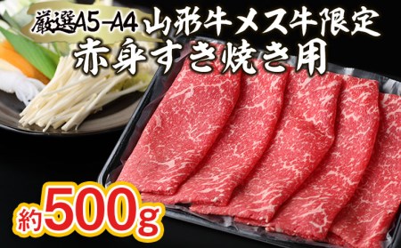 厳選 A5-A4 山形牛 メス牛 限定 赤身すき焼き用 約500ｇ FZ22-252