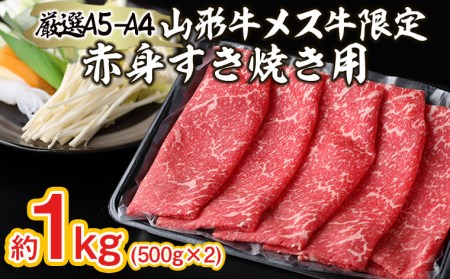厳選 A5-A4 山形牛 メス牛 限定 赤身すき焼き用　約1kg FY22-253
