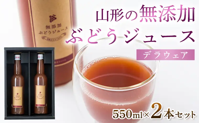 山形の無添加ぶどうジュース 550ml×2本セット(デラウェア) FZ26-759
