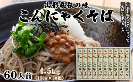 【酒井製麺所】山形秘伝の味 こんにゃくそば 4.5kg(150g×30把)[60人前] FZ26-800