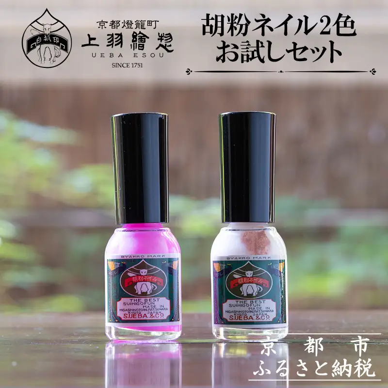 上羽絵惣】胡粉ネイル2色お試しセット［ 京都 ネイル コスメ メイク