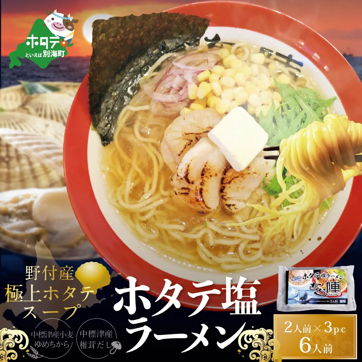野付湾 ホタテ 塩ラーメン 計6人前 1袋2人前入り3袋セット ラーメン 北海道 別海町