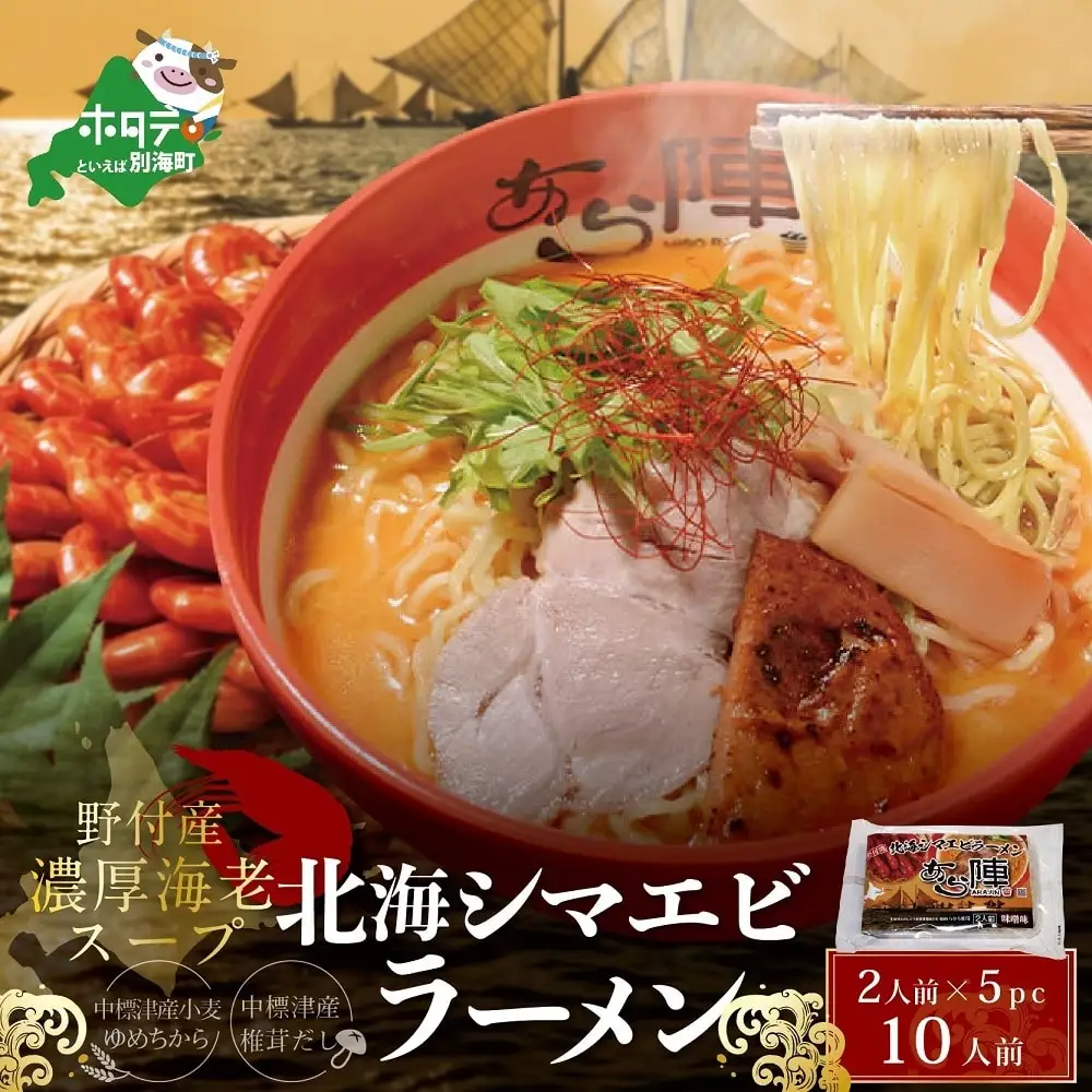 野付湾北海シマエビラーメン1袋2人前入り/味噌味5袋セット 味噌 海老 別海町
