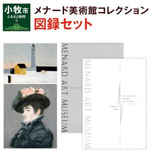 メナード美術館コレクション図録セット[031M02]