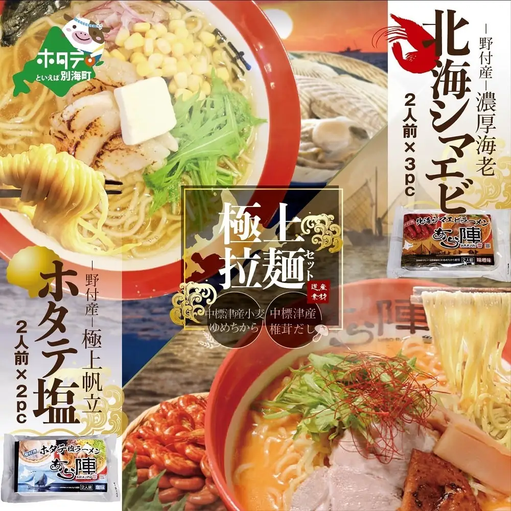 野付湾北海シマエビラーメン3袋/ホタテ塩ラーメン2袋セット 味噌 海老 ホタテ 別海町