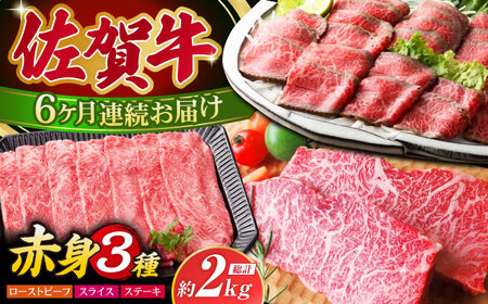 【全6回定期便】佐賀牛 赤身堪能セット HAA077 肉セット 赤身 国産 和牛
