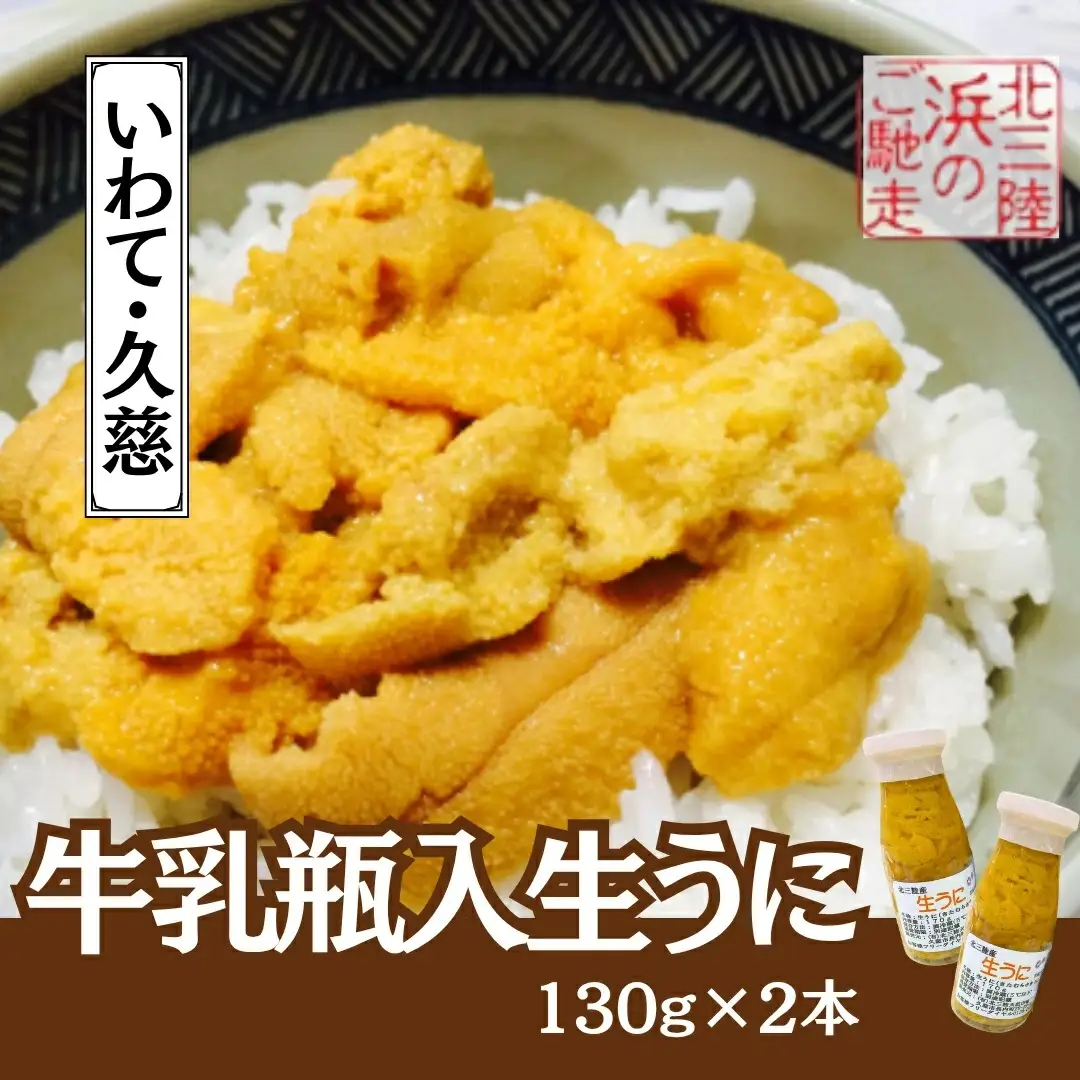 「６月上旬から順次発送！」★産地直送★牛乳瓶入り！生うに 130ｇ×2本