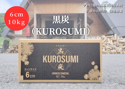 「黒炭（KUROSUMI）」6cm10kg 国産 木炭 高品質