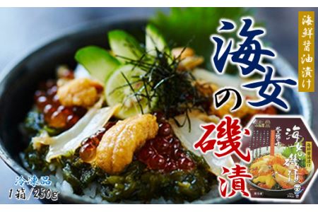海鮮醤油漬け【ご飯のお供・お祝いに】海女の磯漬け 250ｇ