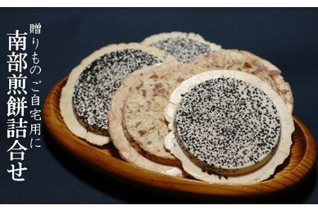 北三陸海女のふる里南部せんべいセット ６種４８枚