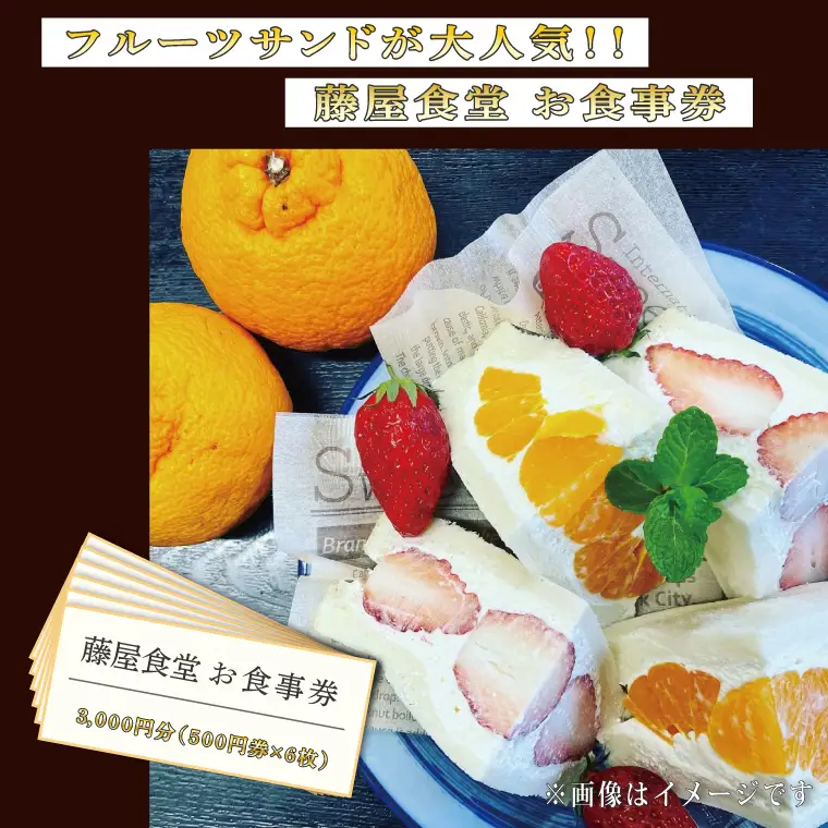 BT001　フルーツサンドが大人気！【藤屋食堂】お食事券3,000円分
