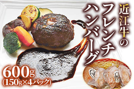 手作りジューシー近江牛のフレンチハンバーグ4パックセット (14日間以上かけて丁寧に仕上げたデミグラスソース付) [0298]