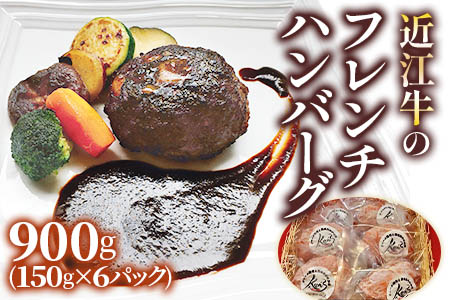 手作りジューシー近江牛のフレンチハンバーグ6パックセット (14日間以上かけて丁寧に仕上げたデミグラスソース付) [0299]