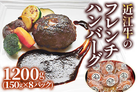 手作りジューシー近江牛のフレンチハンバーグ8パックセット (14日間以上かけて丁寧に仕上げたデミグラスソース付) [0300]