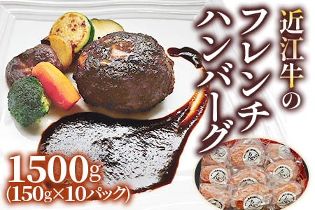 手作りジューシー近江牛のフレンチハンバーグ10パックセット (14日間以上かけて丁寧に仕上げたデミグラスソース付) [0301]