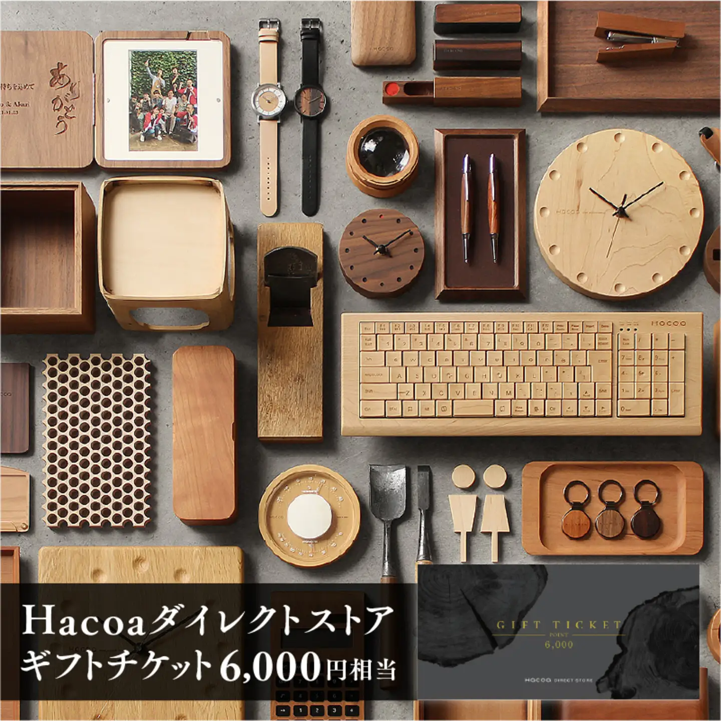 Hacoa ダイレクトストアで使えるギフトチケット 1枚（6,000円相当）