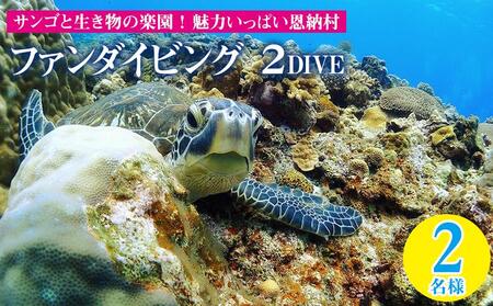 サンゴと生き物の楽園！魅力いっぱい恩納村ファンダイビング（2DIVE）2名様 
