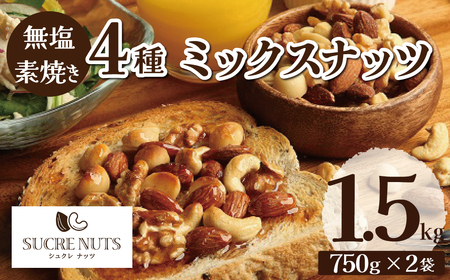 直火焙煎 無塩 ミックス ナッツ 1.5kg チャック付き アーモンド