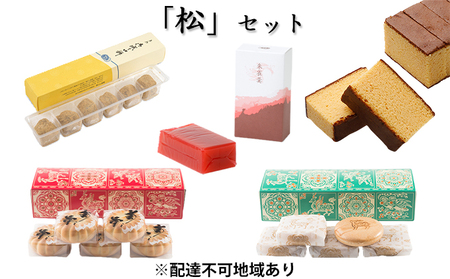 「松」セット　奈良で一番古い　創業天正13年（1585年）400年続く老舗菓子店の銘菓セット。 和菓子 スイーツ JALファーストクラス もなか カステラ 羊かん 詰合せ 
