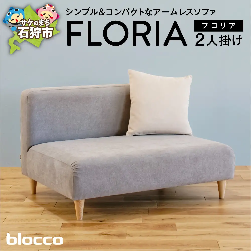 blocco FLORIA（フロリア）2人掛けソファ [48角クッション付き]高級 家具 ソファ 青山 北海道石狩市
