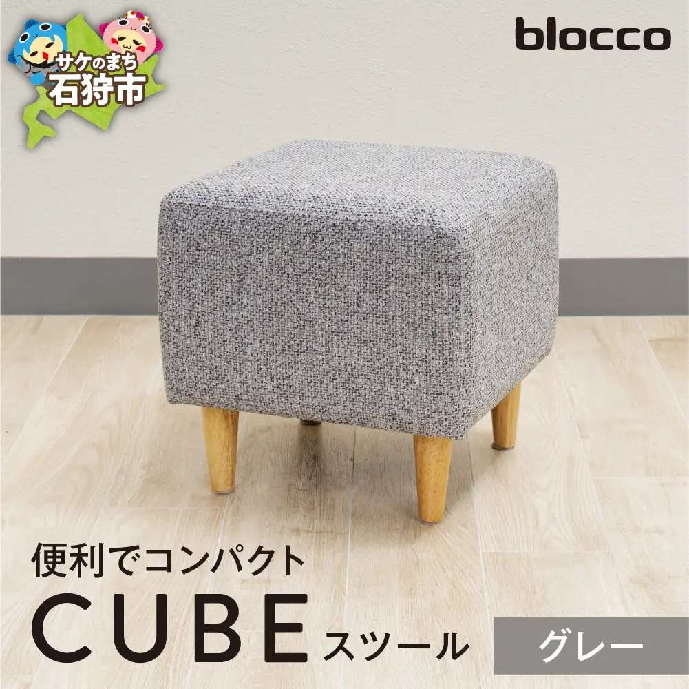 blocco CUBEスツール（グレー）