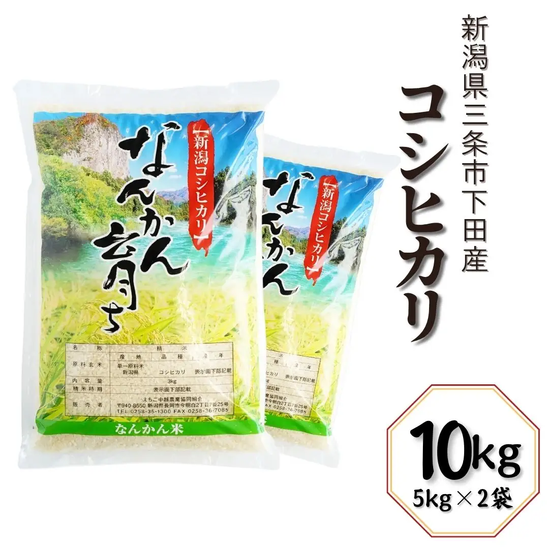 新潟県産 コシヒカリ 10kg 精米 三条市下田 令和7年 コシヒカリ